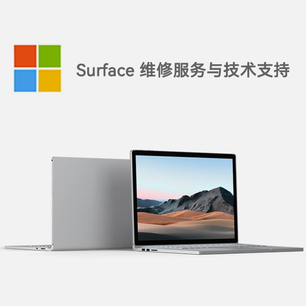 文山surface产品维修服务电话